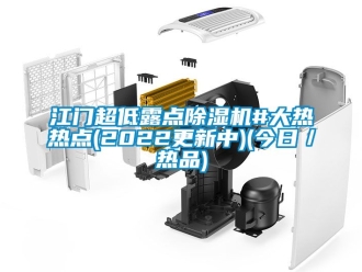 行业资讯江门超低露点除湿机#大热热点(2022更新中)(今日／热品)