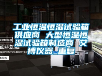知识百科工业恒温恒湿试验箱供应商 大型恒温恒湿试验箱制造商 艾博仪器_重复