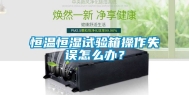 恒温恒湿试验箱操作失误怎么办？
