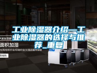 行业资讯工业除湿器介绍—工业除湿器的选择与推荐_重复