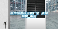 惠州恒温恒湿机厂家 质量精良_重复