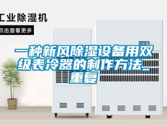 行业资讯一种新风除湿设备用双级表冷器的制作方法_重复