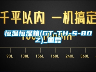 知识百科恒温恒湿箱(GT-TH-S-80Z)_重复