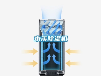 企业动态本溪除湿机