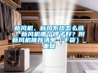 企业动态新风机、新风系统怎么选？新风机哪个牌子好？附新风机推荐清单（干货）_重复