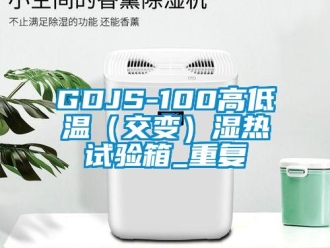 常见问题GDJS-100高低温（交变）湿热试验箱_重复