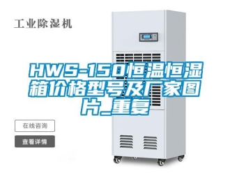 常见问题HWS-150恒温恒湿箱价格型号及厂家图片_重复