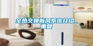 全热交换新风系统介绍_重复