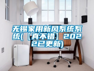 企业动态无锡家用新风系统系统(【真不错】2022已更新)