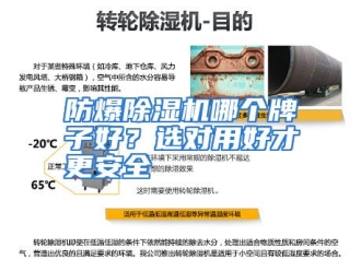 常见问题防爆除湿机哪个牌子好？选对用好才更安全
