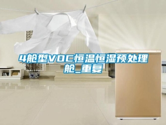 常见问题4舱型VOC恒温恒湿预处理舱_重复