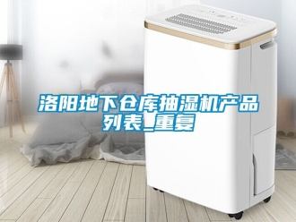 企业动态洛阳地下仓库抽湿机产品列表_重复