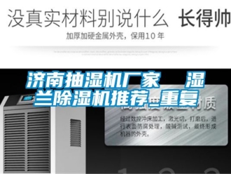 企业动态济南抽湿机厂家  湿兰除湿机推荐_重复