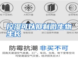 行业资讯控湿可以抑制微生物生长