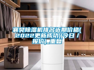 企业动态襄樊除湿机排名近期价格(2022更新成功)(今日／报价)_重复
