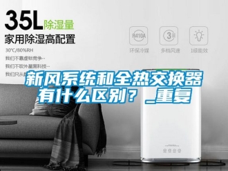 企业动态新风系统和全热交换器有什么区别？_重复