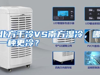 常见问题北方干冷VS南方湿冷，哪一种更冷？