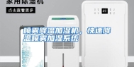 喷雾降温加湿机，快速降温喷雾加湿系统
