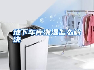 常见问题地下车库潮湿怎么解决