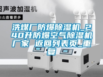 企业动态洗煤厂防爆除湿机_240升防爆空气除湿机厂家 返回列表页_重复