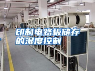 行业资讯印制电路板储存的湿度控制