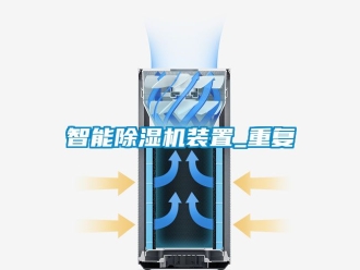 行业资讯智能除湿机装置_重复