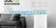 恒温恒湿试验箱使用安装小常识