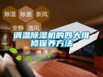 行业资讯调温除湿机的四大维修保养方法
