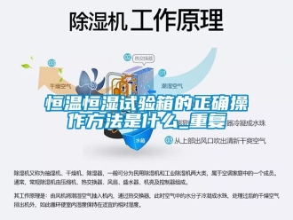 知识百科恒温恒湿试验箱的正确操作方法是什么_重复