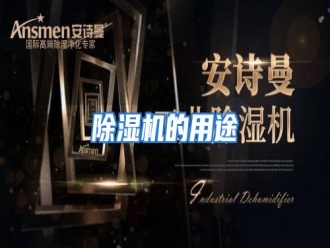 知识百科除湿机的用途