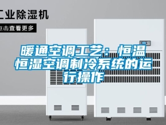 知识百科暖通空调工艺：恒温恒湿空调制冷系统的运行操作