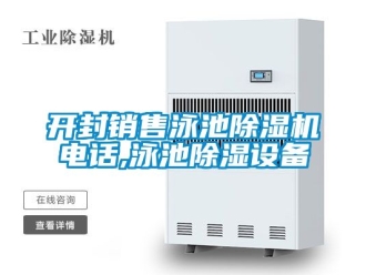 行业资讯开封销售泳池除湿机电话,泳池除湿设备