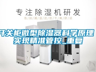 行业资讯开关柜微型除湿器科学原理 实现精准管控_重复