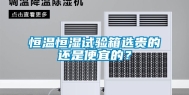 恒温恒湿试验箱选贵的还是便宜的？