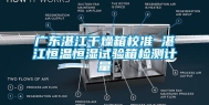 广东湛江干燥箱校准 湛江恒温恒湿试验箱检测计量