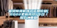 襄樊除湿机排名近期价格(2022更新成功)(今日／报价)_重复