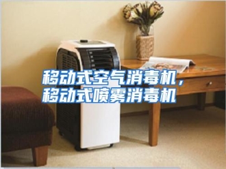 行业资讯移动式空气消毒机，移动式喷雾消毒机