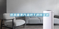 南昌面条升温烘干房除湿机