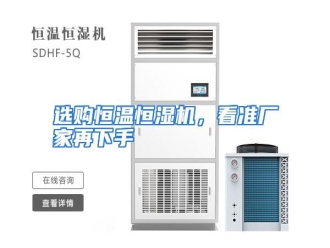 行业资讯选购恒温恒湿机，看准厂家再下手