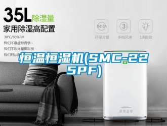 知识百科恒温恒湿机(SMC-225PF)