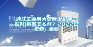 浙江工业用大型除湿机哪一款好(到底怎么样？2022已更新)_重复