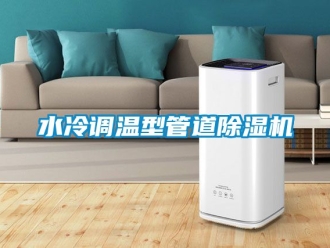 行业资讯水冷调温型管道除湿机