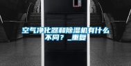 空气净化器和除湿机有什么不同？_重复