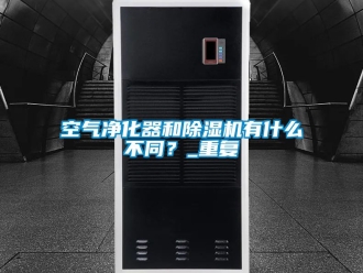 行业资讯空气净化器和除湿机有什么不同？_重复