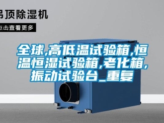 知识百科全球,高低温试验箱,恒温恒湿试验箱,老化箱,振动试验台_重复