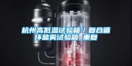 杭州高低温试验箱／复合循环盐雾试验箱_重复