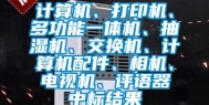 计算机、打印机、多功能一体机、抽湿机、交换机、计算机配件、相机、电视机、评语器中标结果