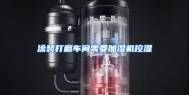 涂装打磨车间需要加湿机控湿