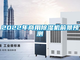 常见问题2022年商用除湿机前景预测