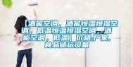 【酒窖空调，酒窖恒温恒湿空调，低温恒温恒湿空调，酒柜空调，低温】价格,厂家,食品储运设备